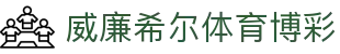威廉希尔体育博彩_伟德体育博彩_pg电子